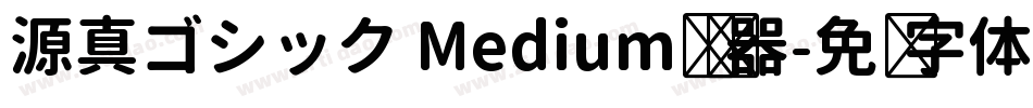 源真ゴシック Medium转换器字体转换